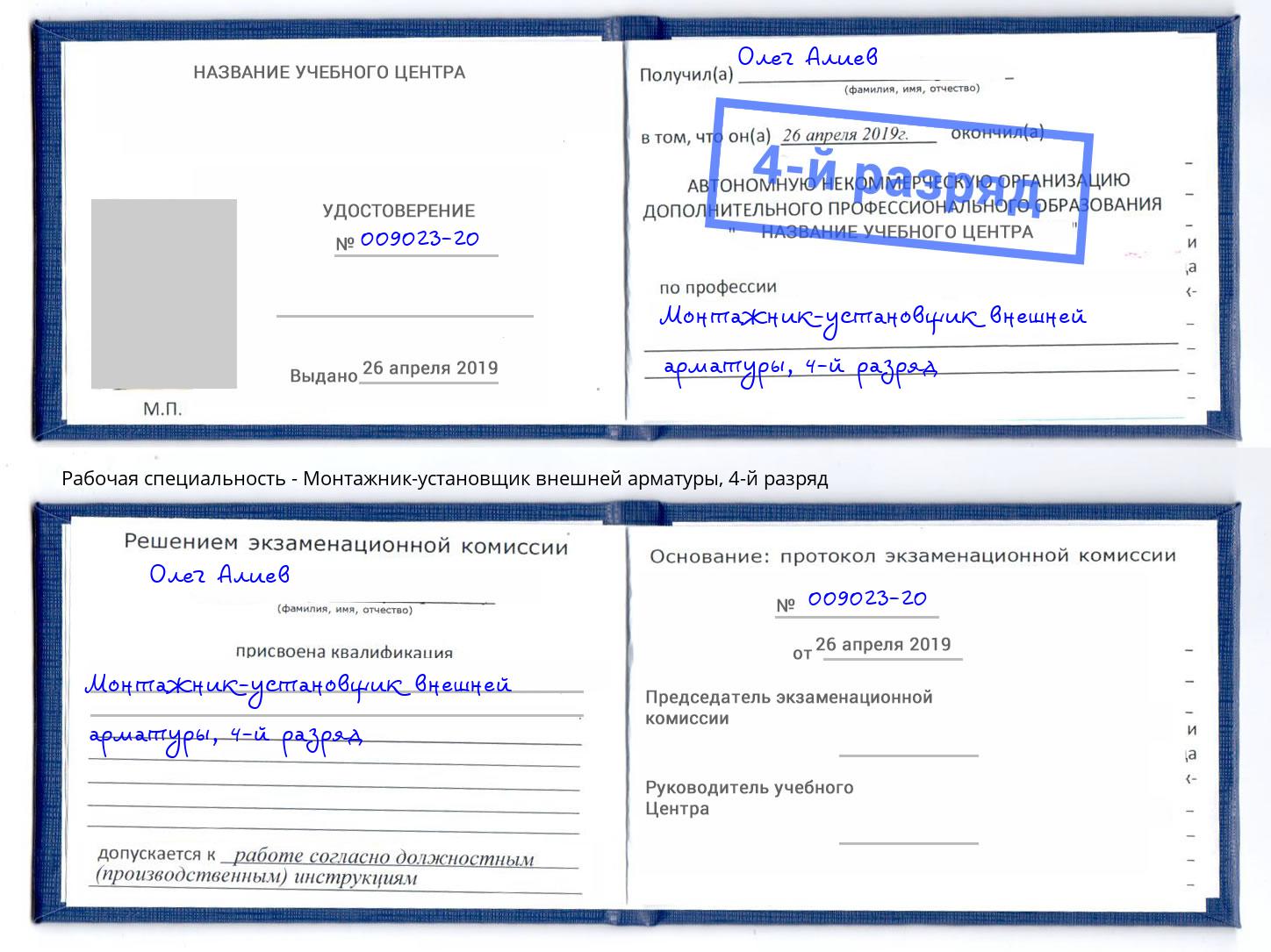 корочка 4-й разряд Монтажник-установщик внешней арматуры Кемерово