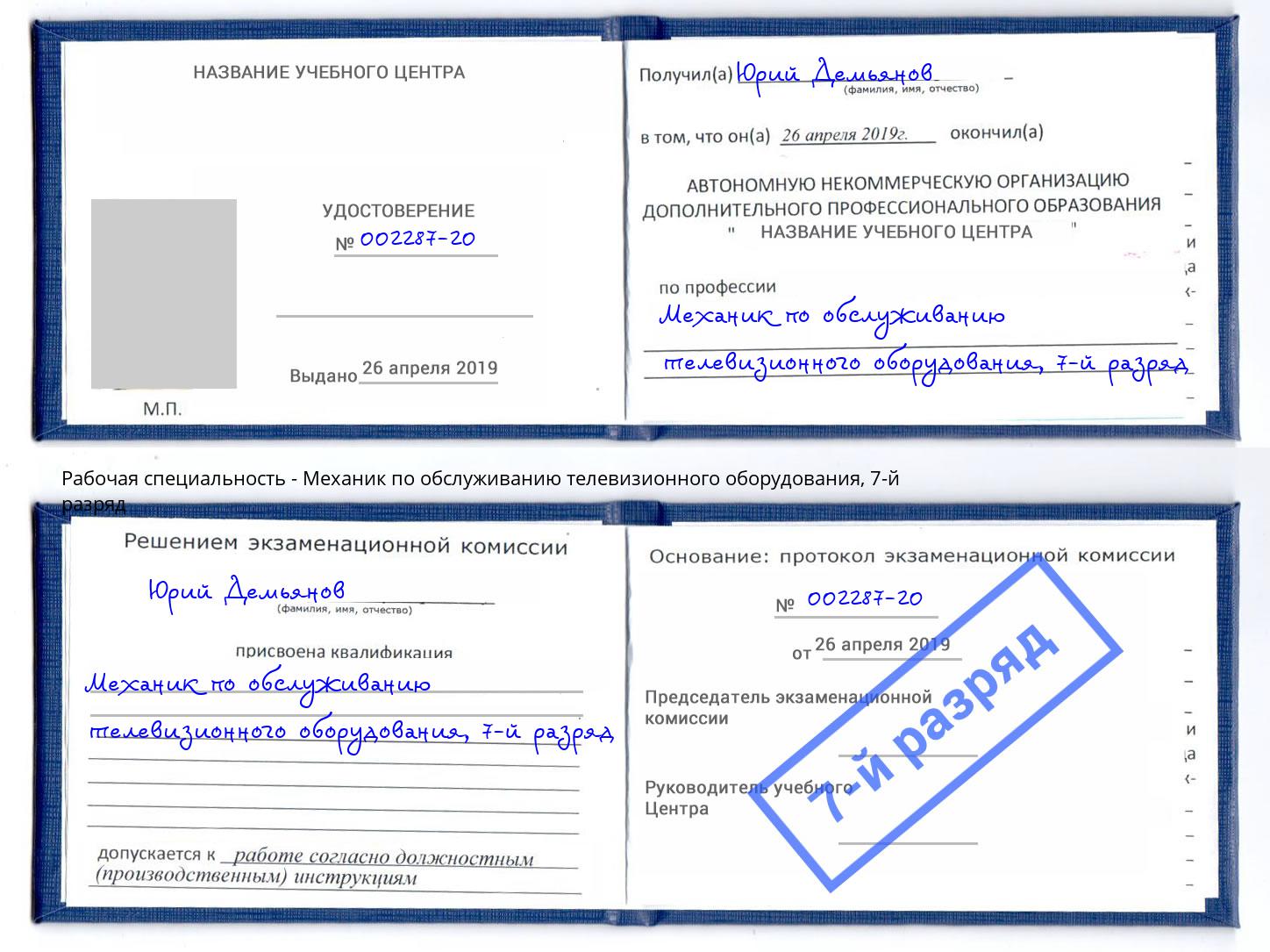 корочка 7-й разряд Механик по обслуживанию телевизионного оборудования Кемерово