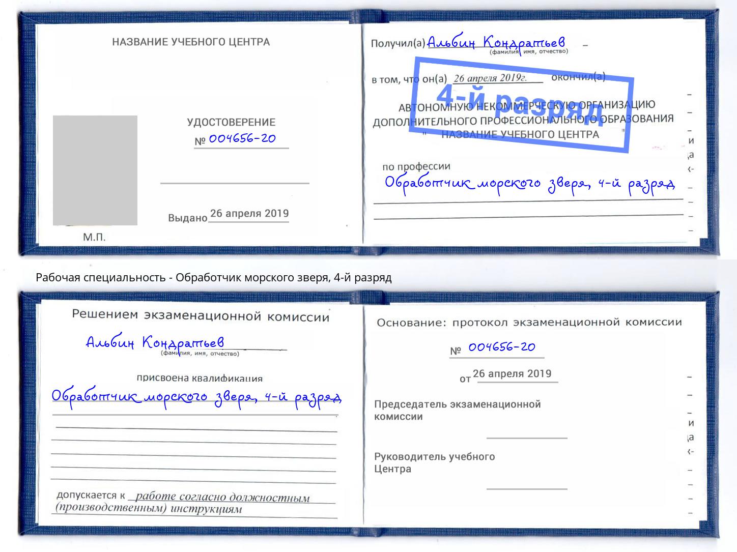 корочка 4-й разряд Обработчик морского зверя Кемерово