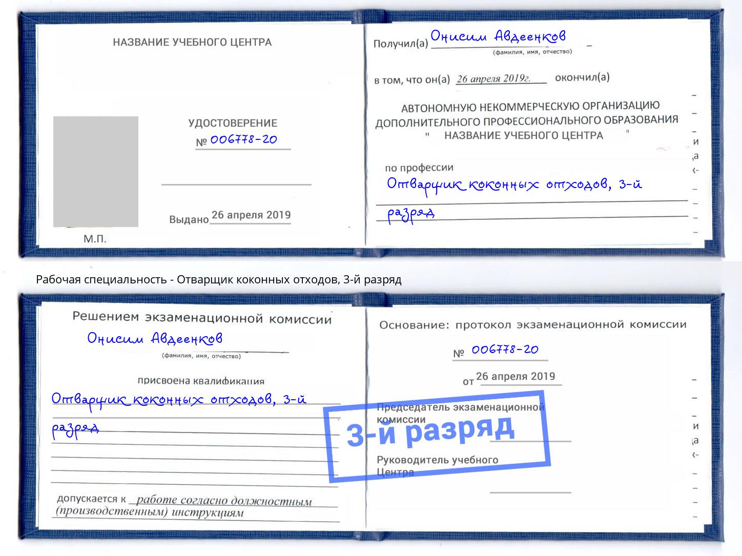 корочка 3-й разряд Отварщик коконных отходов Кемерово
