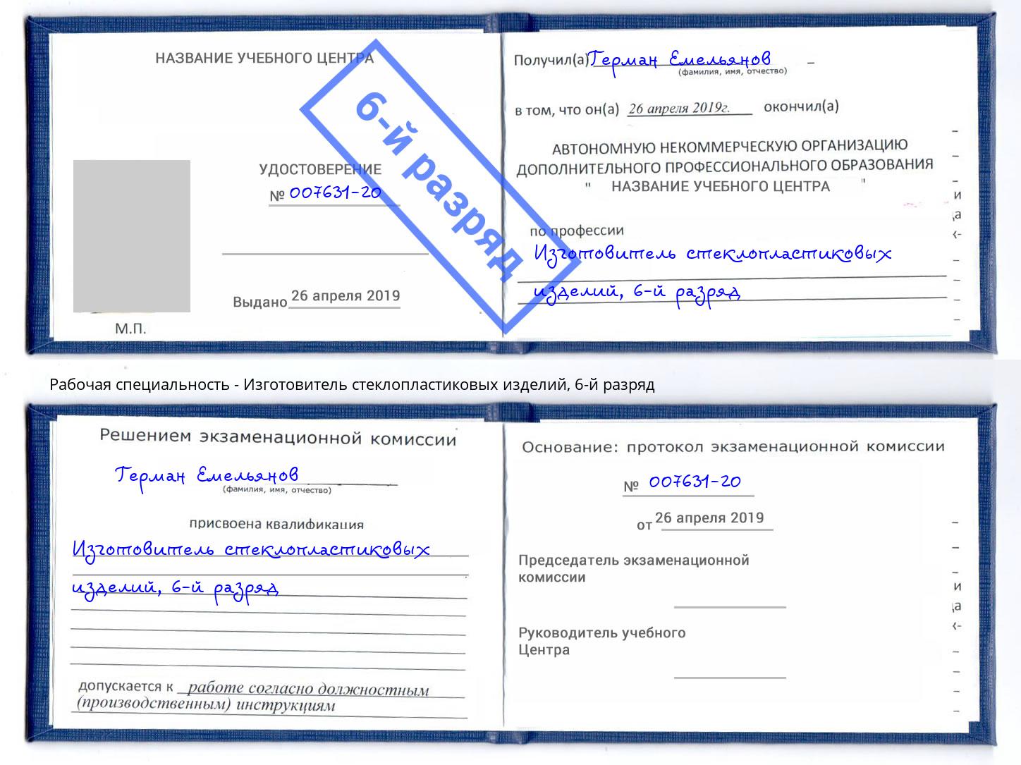 корочка 6-й разряд Изготовитель стеклопластиковых изделий Кемерово