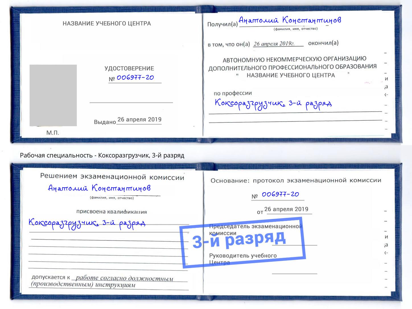 корочка 3-й разряд Коксоразгрузчик Кемерово