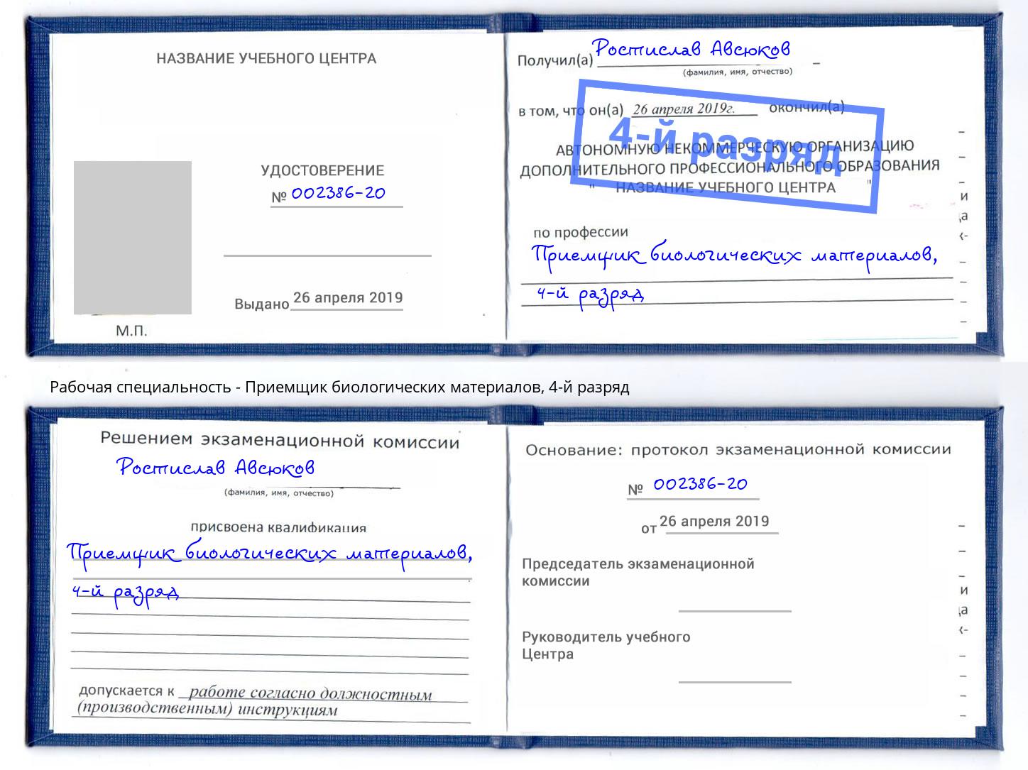 корочка 4-й разряд Приемщик биологических материалов Кемерово