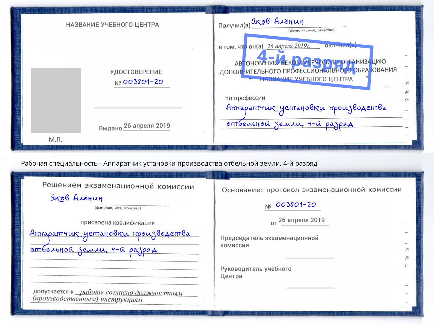 корочка 4-й разряд Аппаратчик установки производства отбельной земли Кемерово