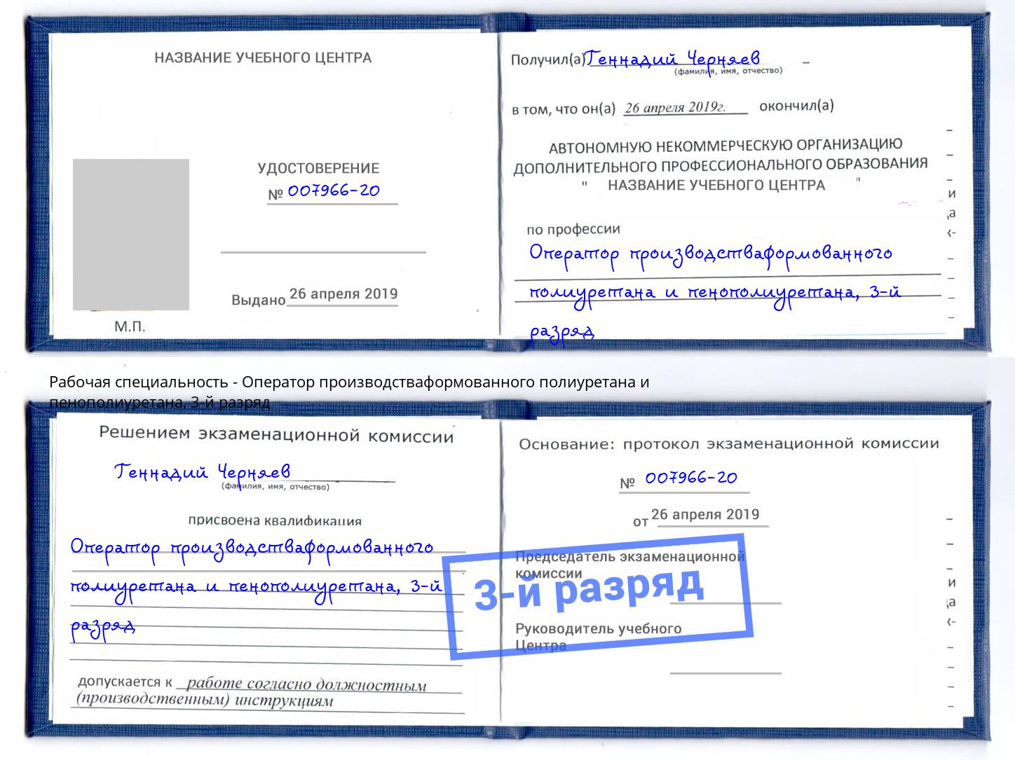 корочка 3-й разряд Оператор производстваформованного полиуретана и пенополиуретана Кемерово