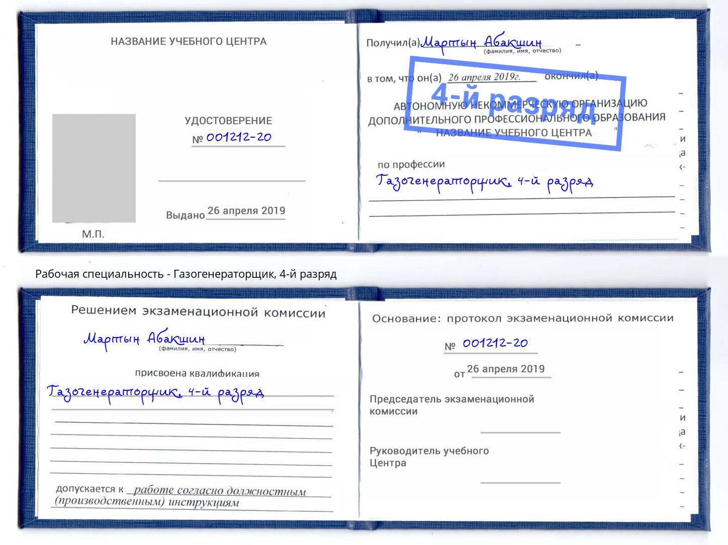 корочка 4-й разряд Газогенераторщик Кемерово