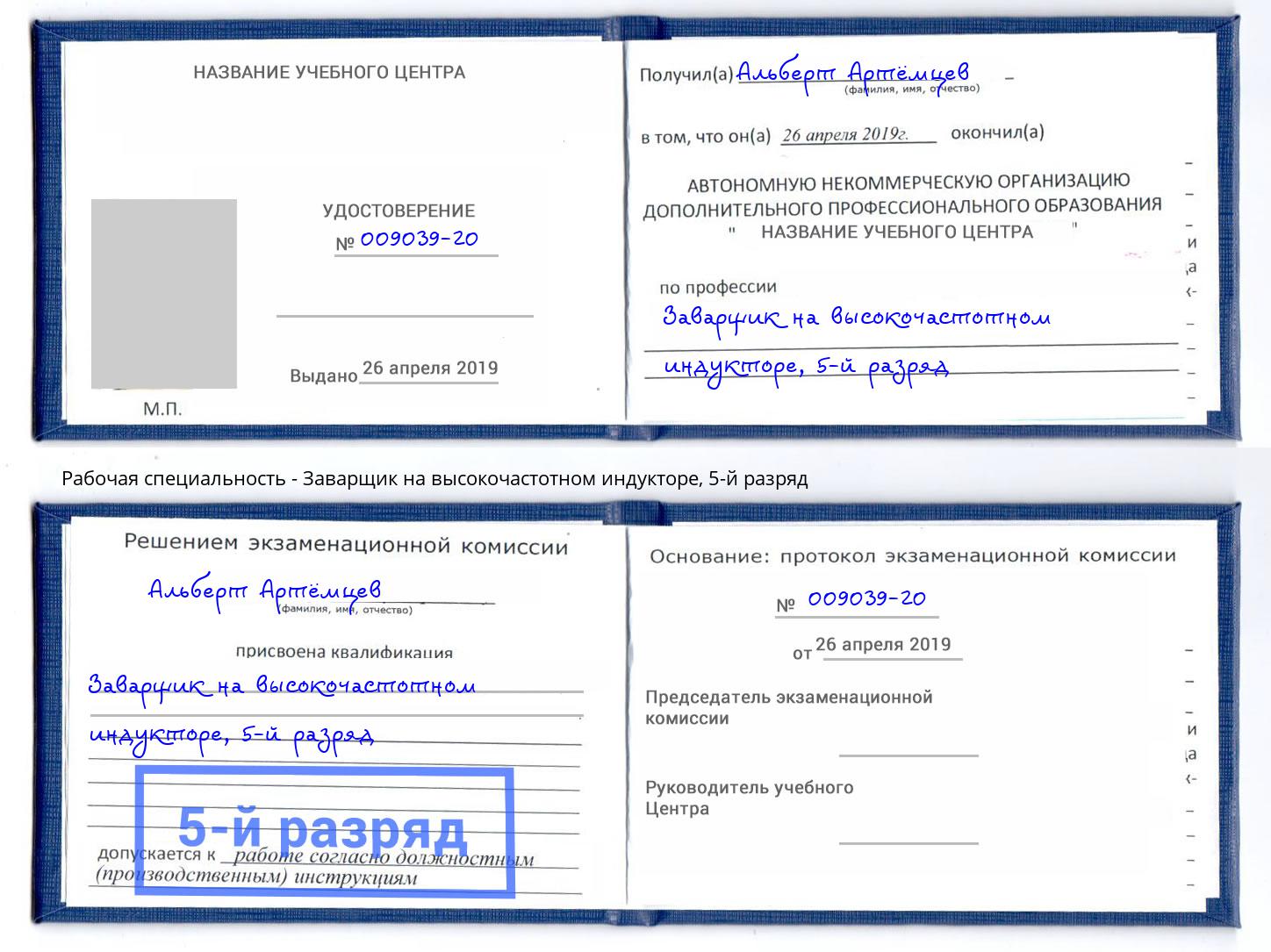 корочка 5-й разряд Заварщик на высокочастотном индукторе Кемерово