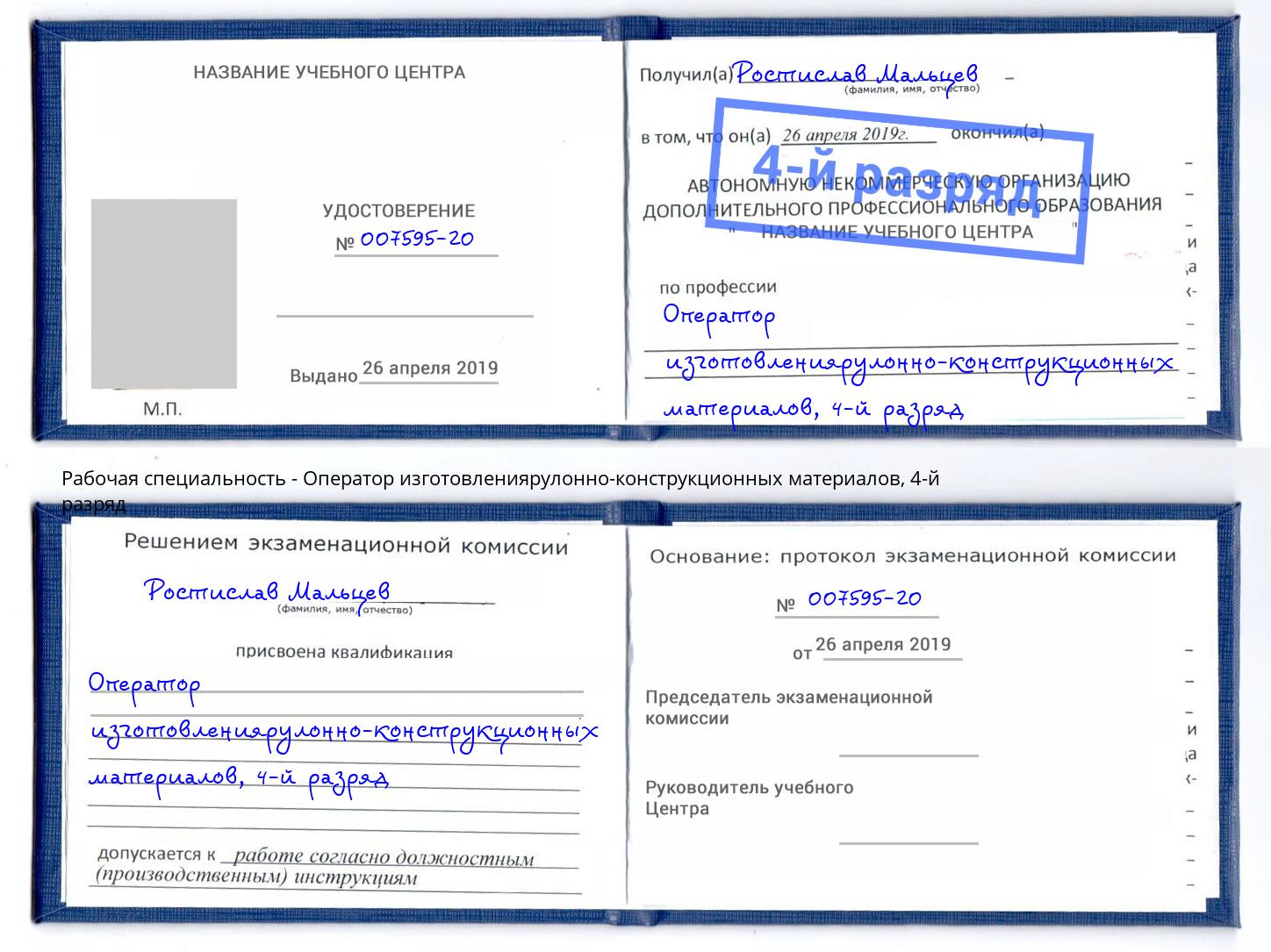 корочка 4-й разряд Оператор изготовлениярулонно-конструкционных материалов Кемерово