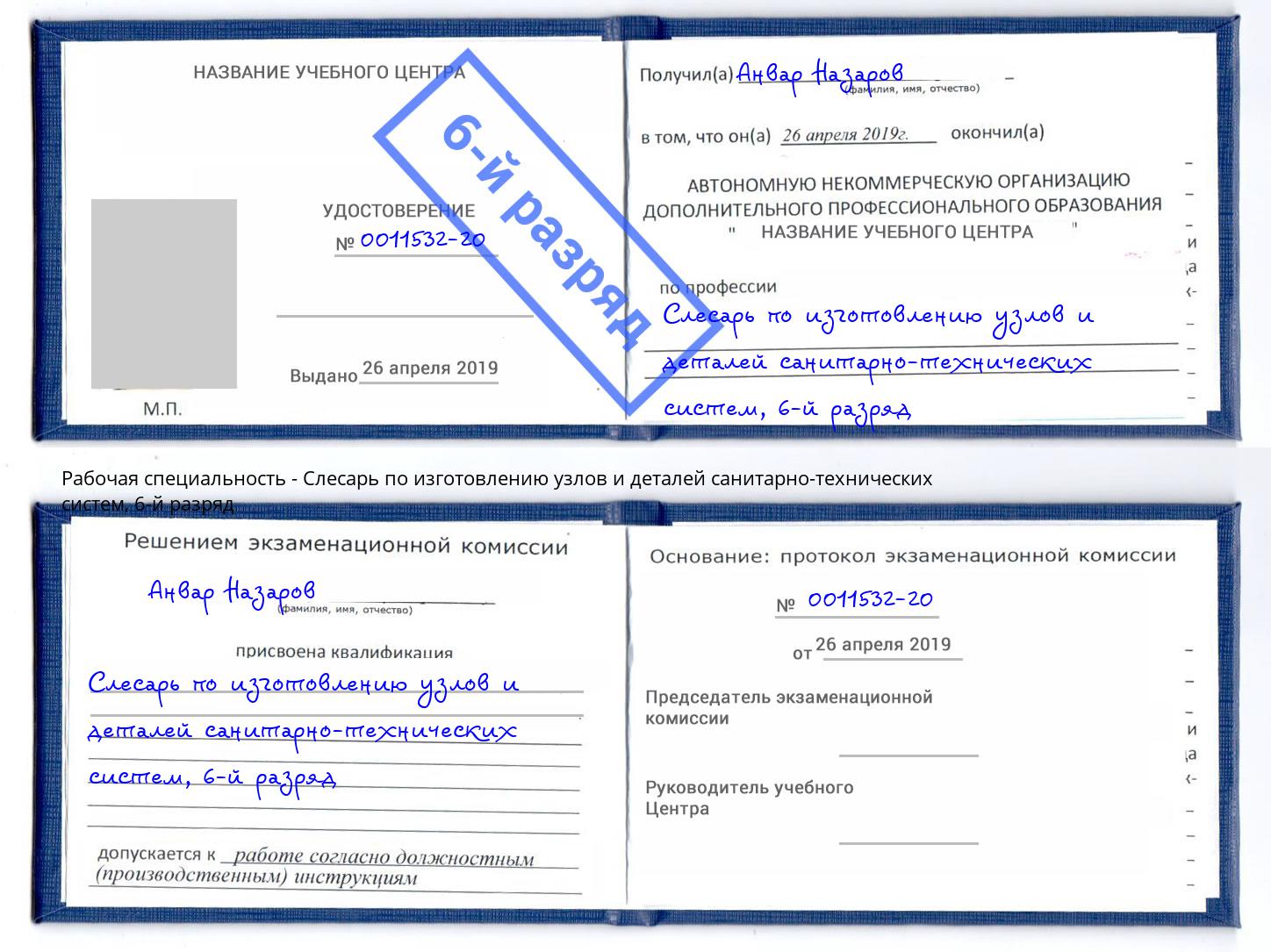 корочка 6-й разряд Слесарь по изготовлению узлов и деталей санитарно-технических систем Кемерово