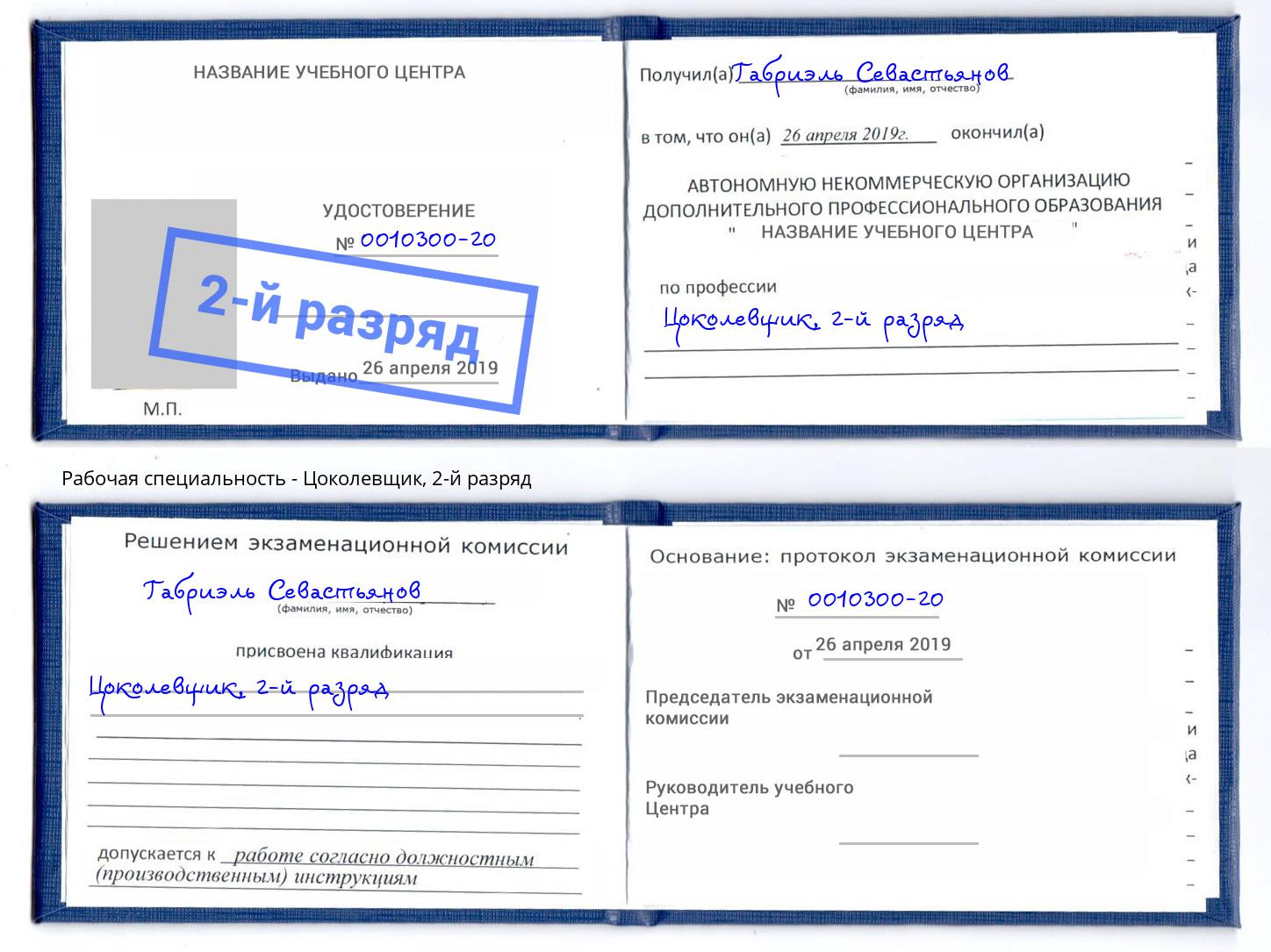 корочка 2-й разряд Цоколевщик Кемерово