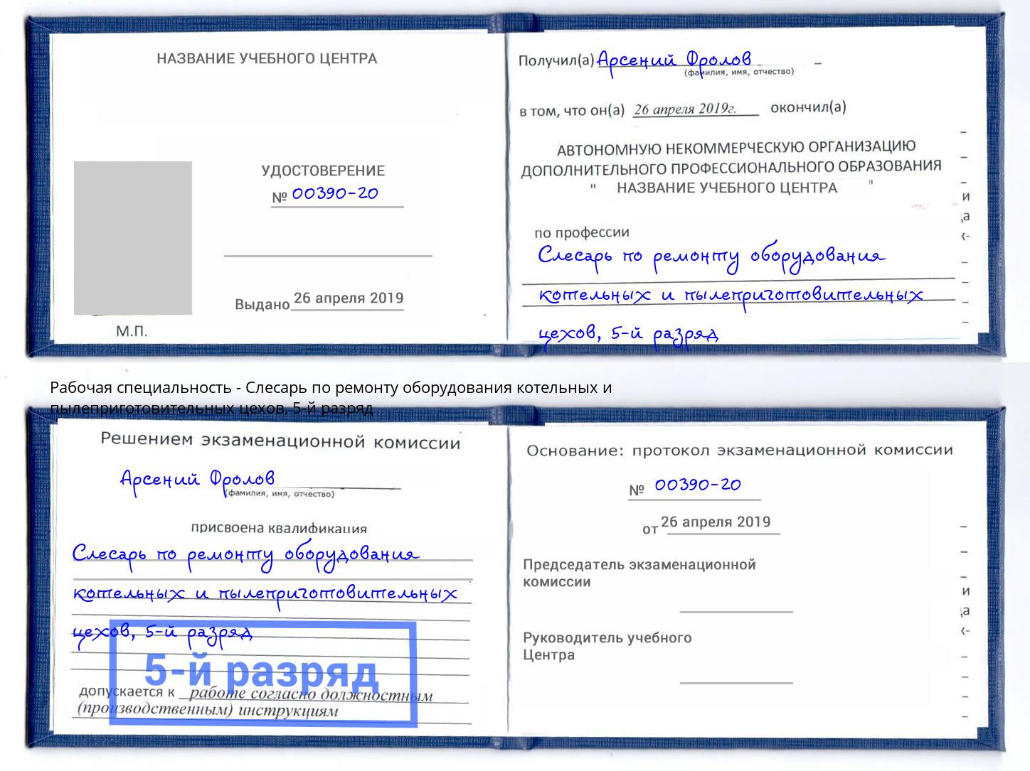 корочка 5-й разряд Слесарь по ремонту оборудования котельных и пылеприготовительных цехов Кемерово