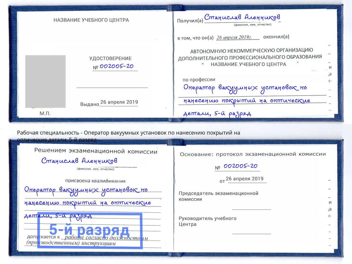 корочка 5-й разряд Оператор вакуумных установок по нанесению покрытий на оптические детали Кемерово