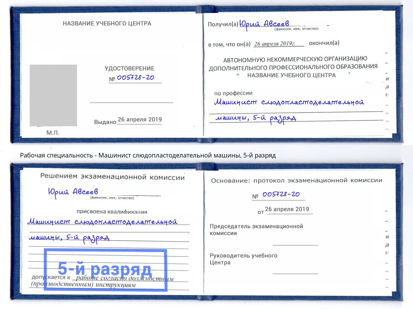 корочка 5-й разряд Машинист слюдопластоделательной машины Кемерово