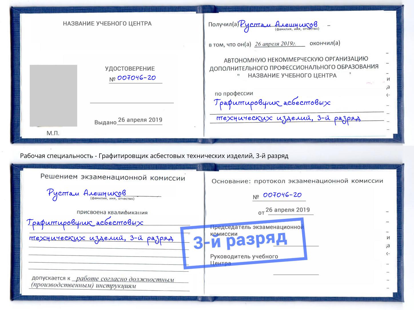 корочка 3-й разряд Графитировщик асбестовых технических изделий Кемерово