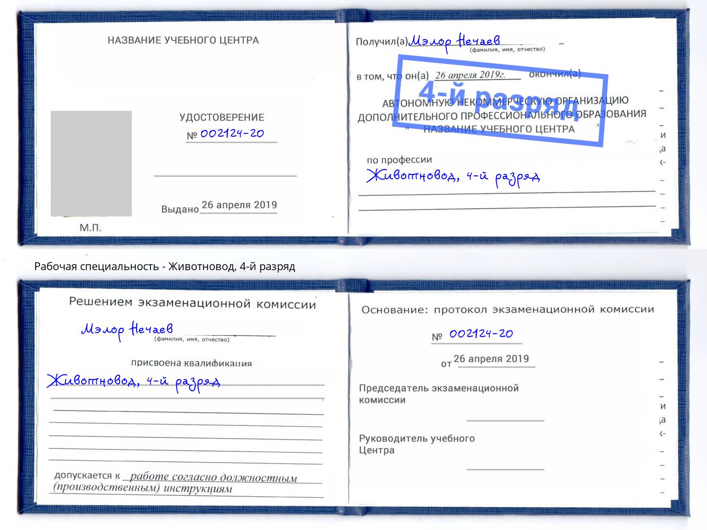 корочка 4-й разряд Животновод Кемерово