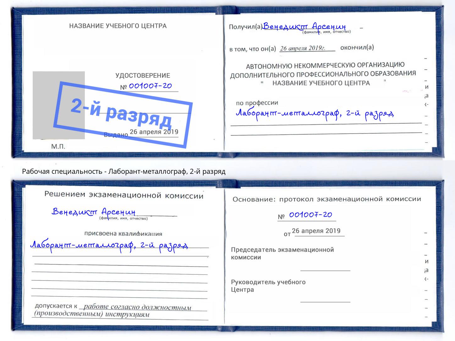корочка 2-й разряд Лаборант-металлограф Кемерово