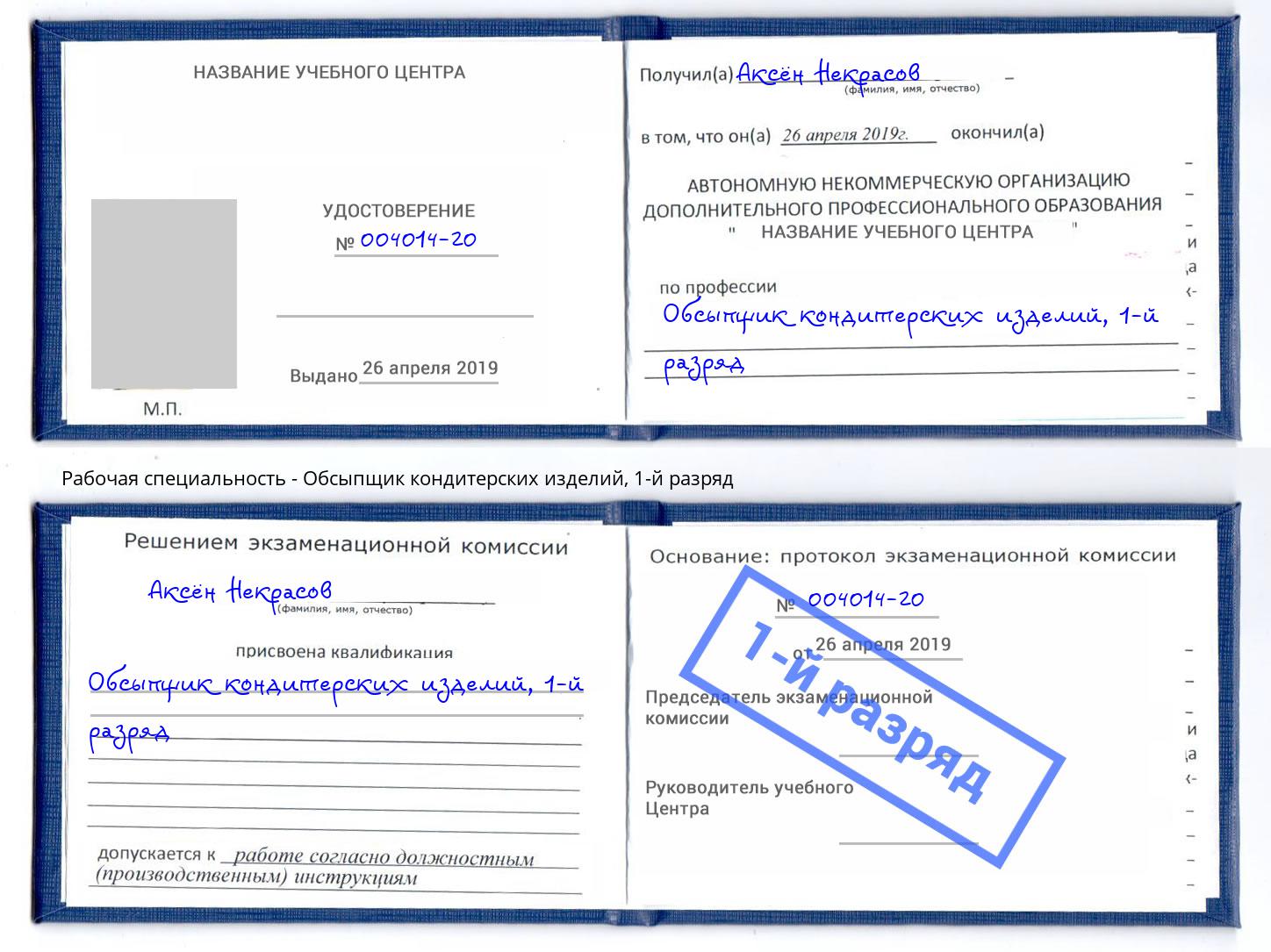 корочка 1-й разряд Обсыпщик кондитерских изделий Кемерово