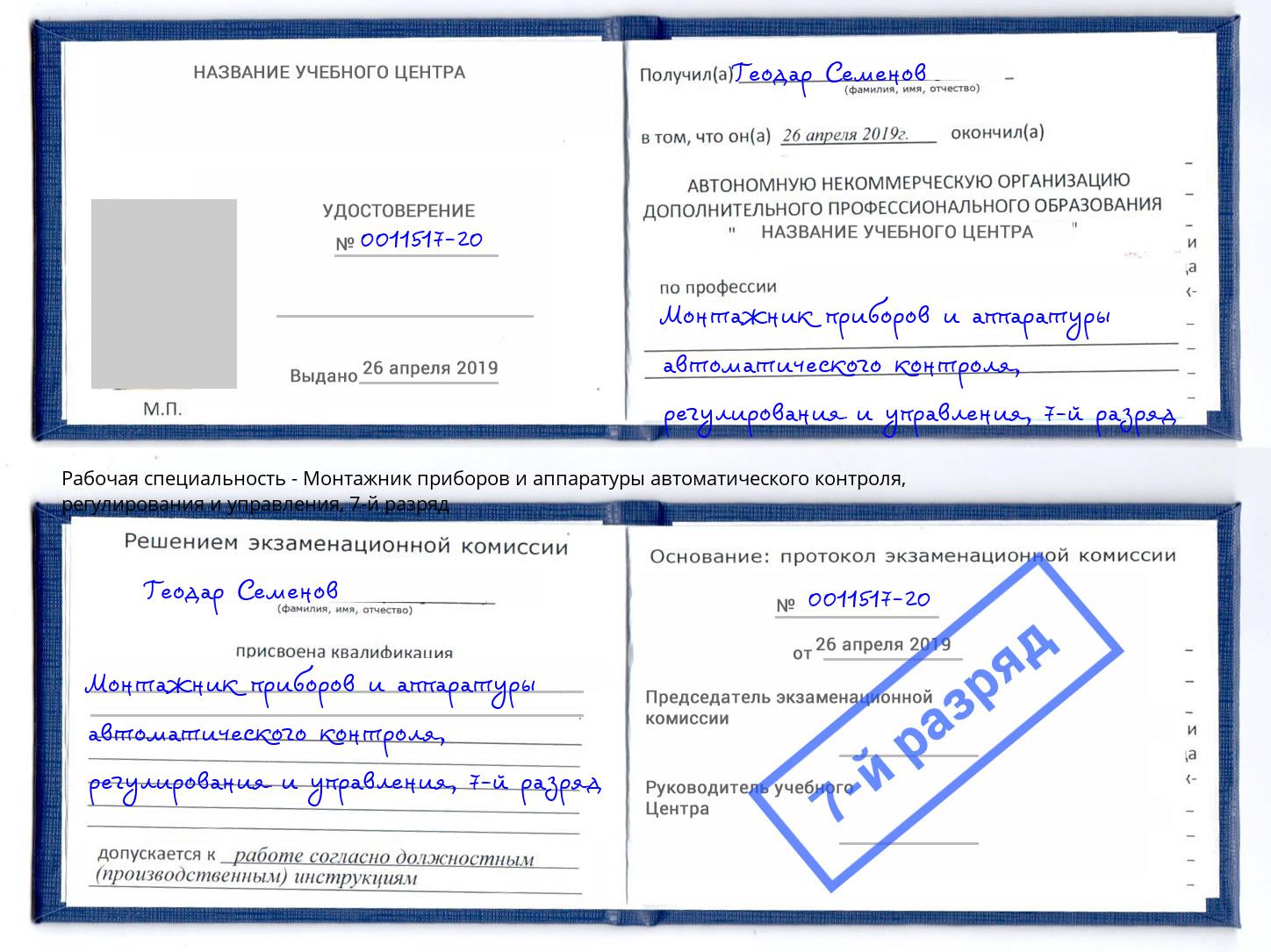 корочка 7-й разряд Монтажник приборов и аппаратуры автоматического контроля, регулирования и управления Кемерово