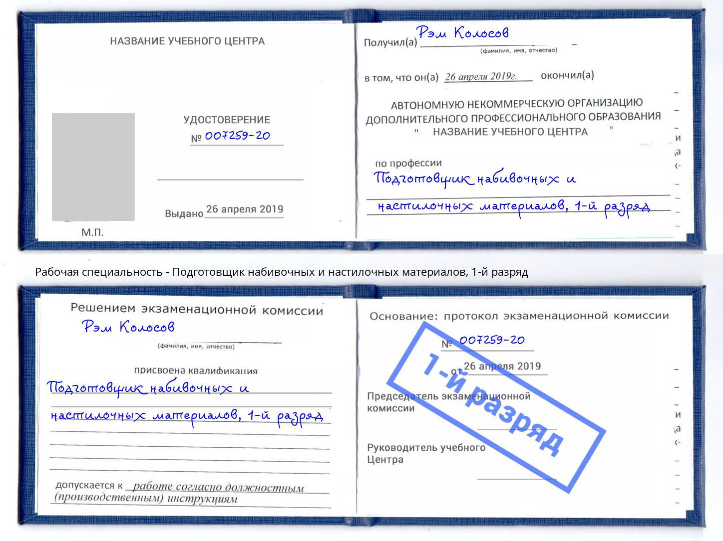 корочка 1-й разряд Подготовщик набивочных и настилочных материалов Кемерово