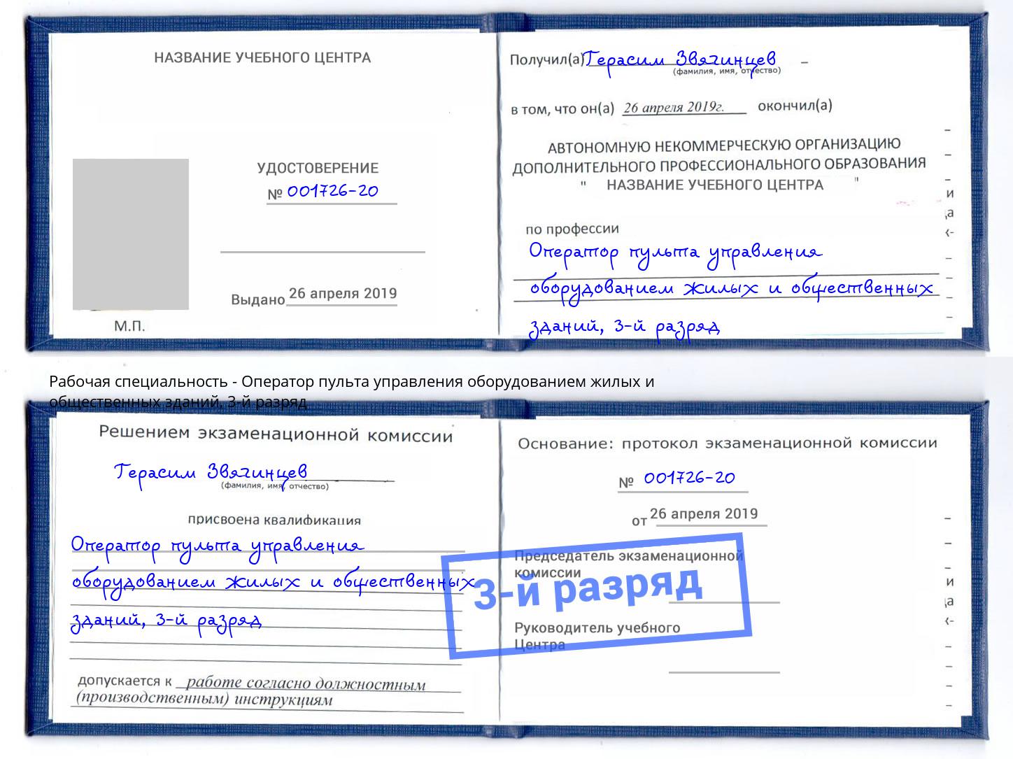 корочка 3-й разряд Оператор пульта управления оборудованием жилых и общественных зданий Кемерово