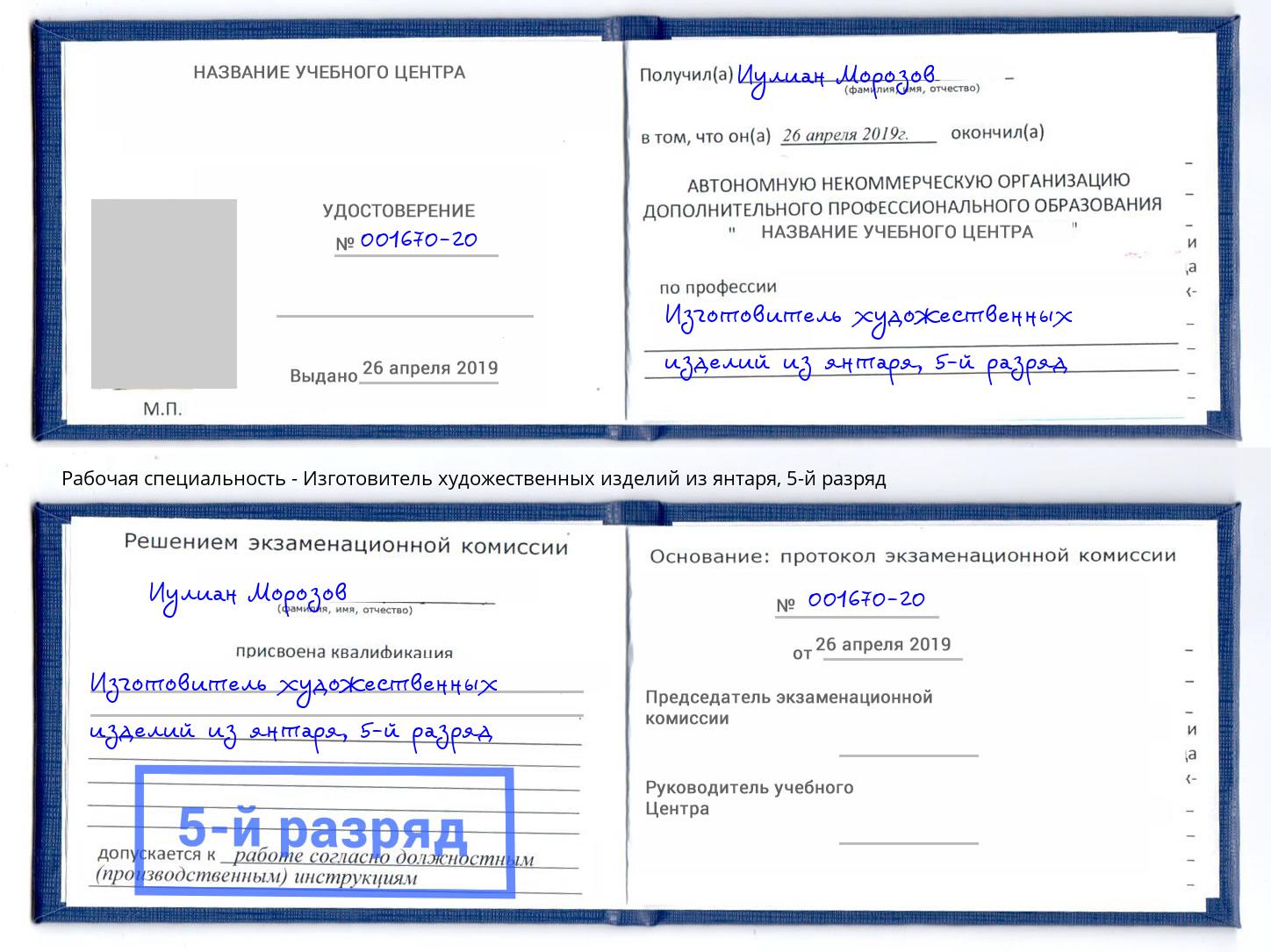 корочка 5-й разряд Изготовитель художественных изделий из янтаря Кемерово