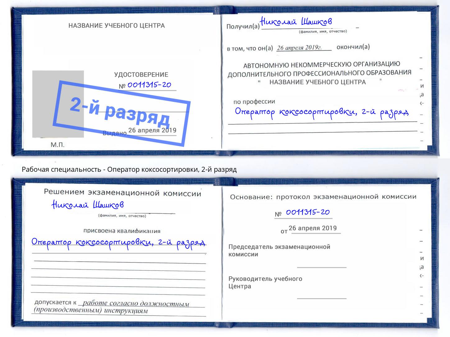 корочка 2-й разряд Оператор коксосортировки Кемерово
