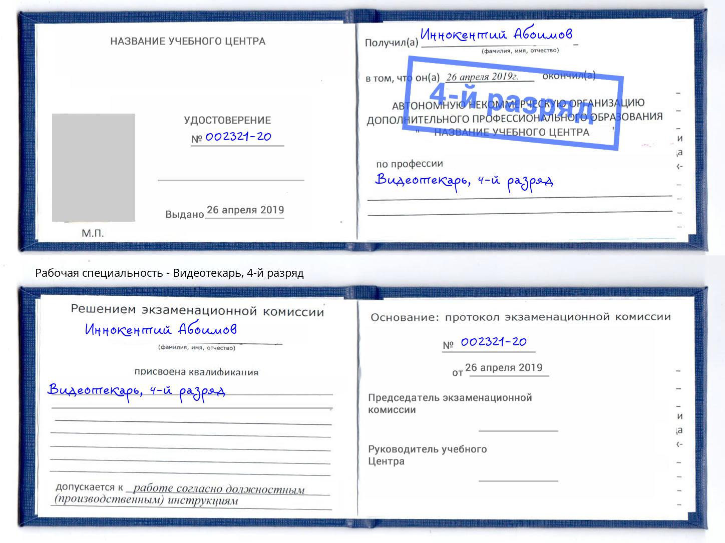 корочка 4-й разряд Видеотекарь Кемерово