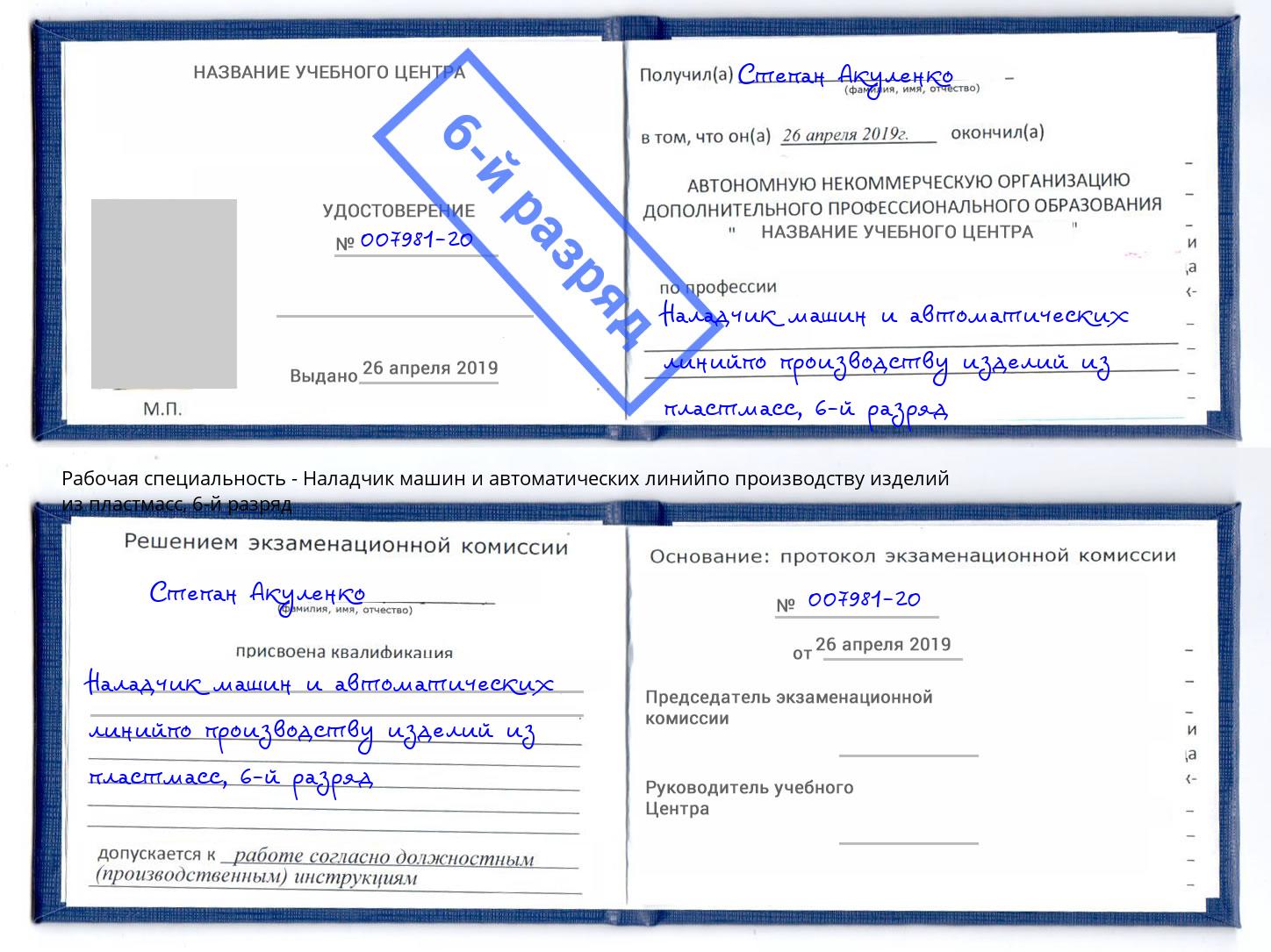 корочка 6-й разряд Наладчик машин и автоматических линийпо производству изделий из пластмасс Кемерово