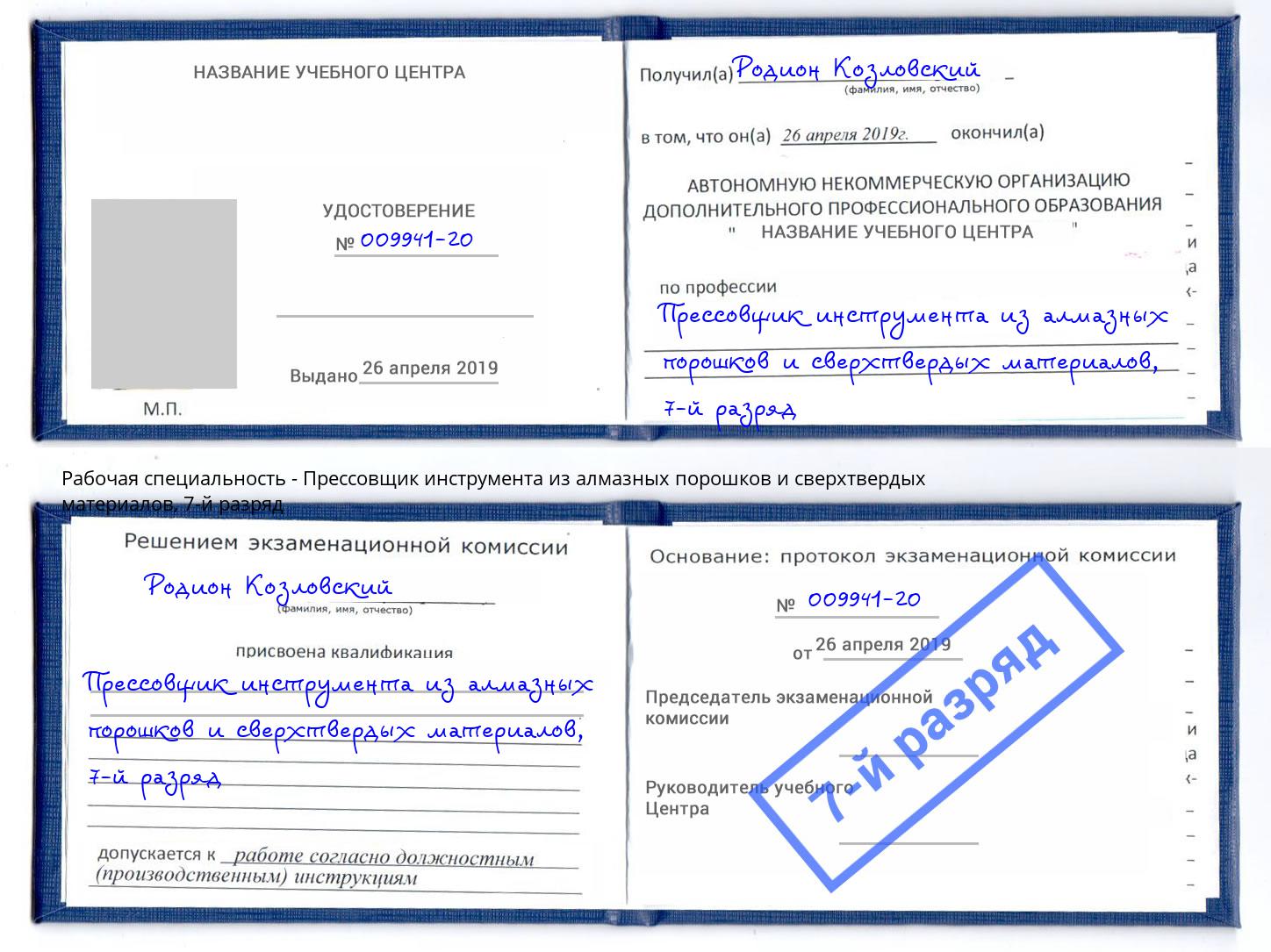 корочка 7-й разряд Прессовщик инструмента из алмазных порошков и сверхтвердых материалов Кемерово