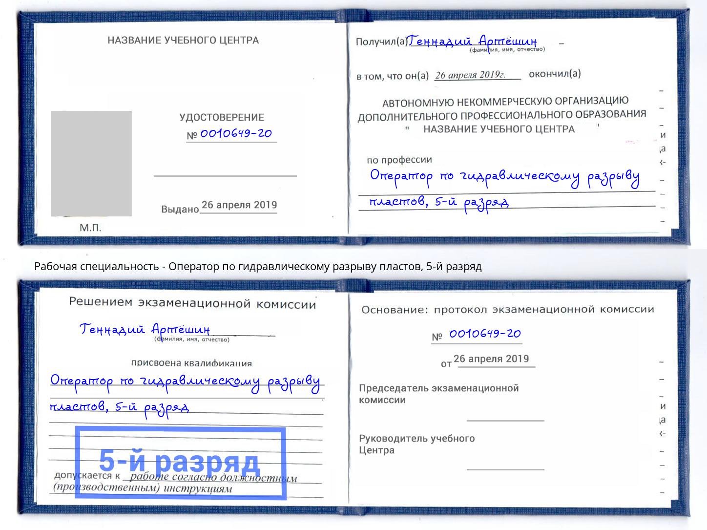 корочка 5-й разряд Оператор по гидравлическому разрыву пластов Кемерово