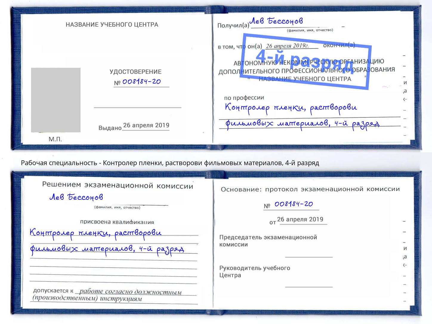 корочка 4-й разряд Контролер пленки, растворови фильмовых материалов Кемерово