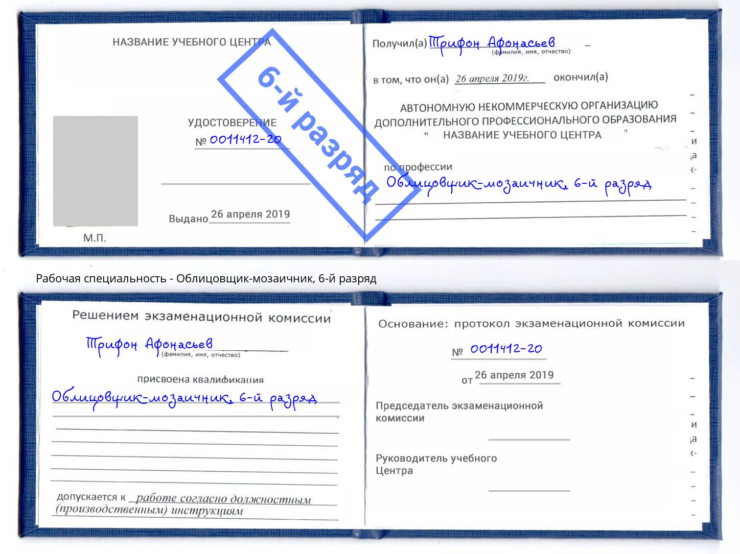 корочка 6-й разряд Облицовщик-мозаичник Кемерово