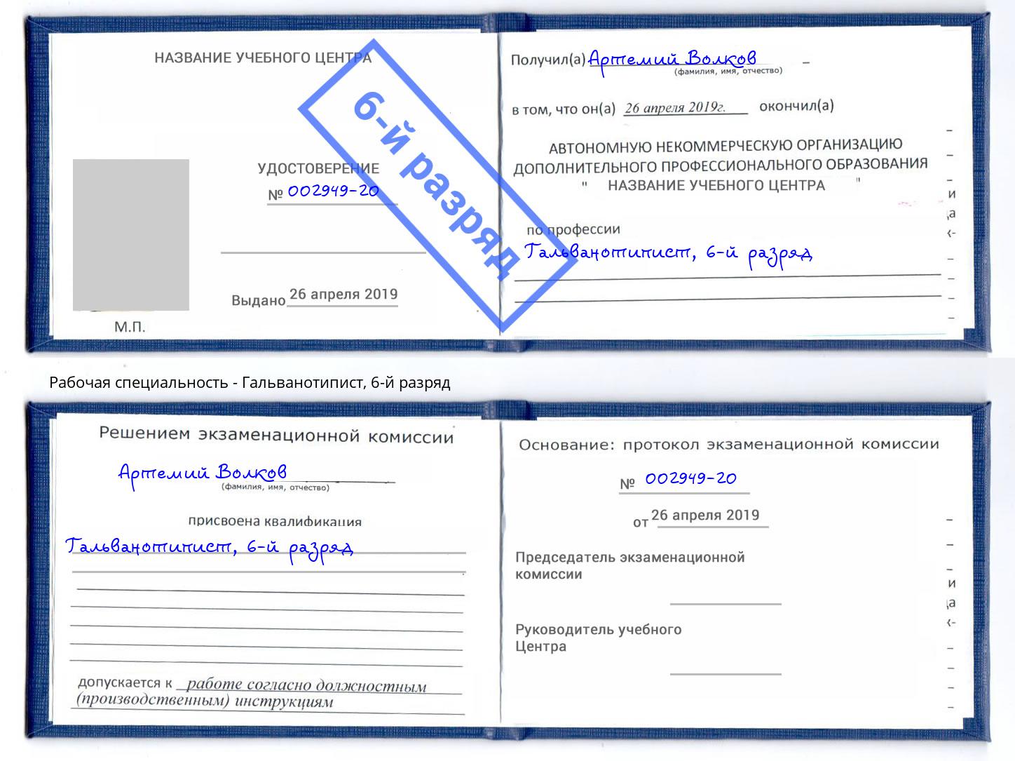 корочка 6-й разряд Гальванотипист Кемерово