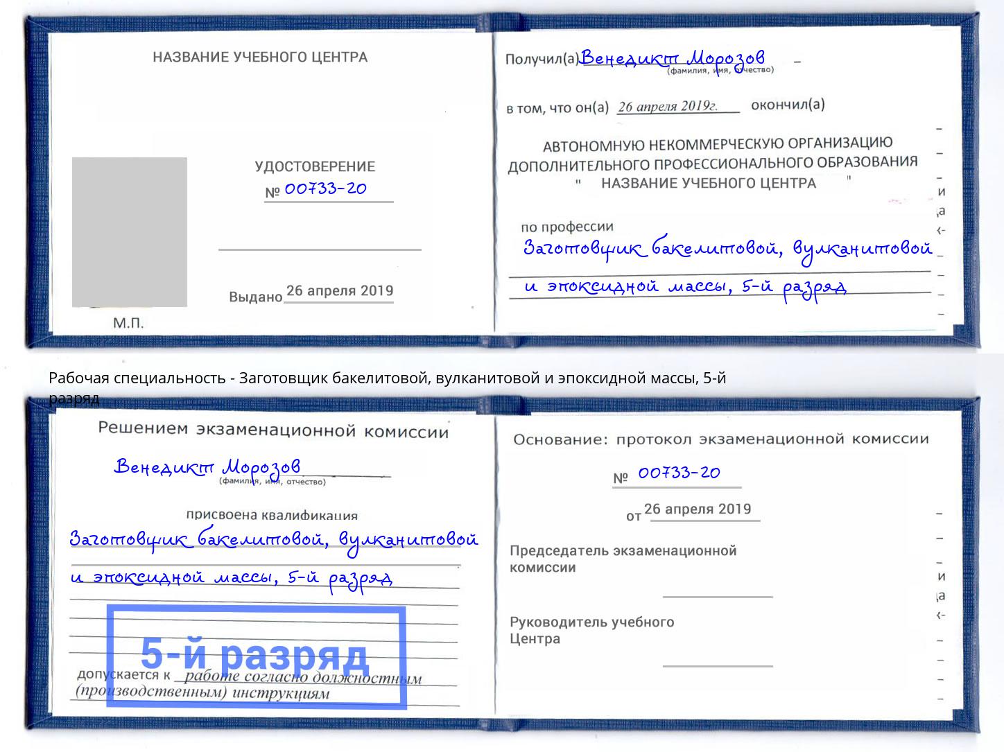 корочка 5-й разряд Заготовщик бакелитовой, вулканитовой и эпоксидной массы Кемерово