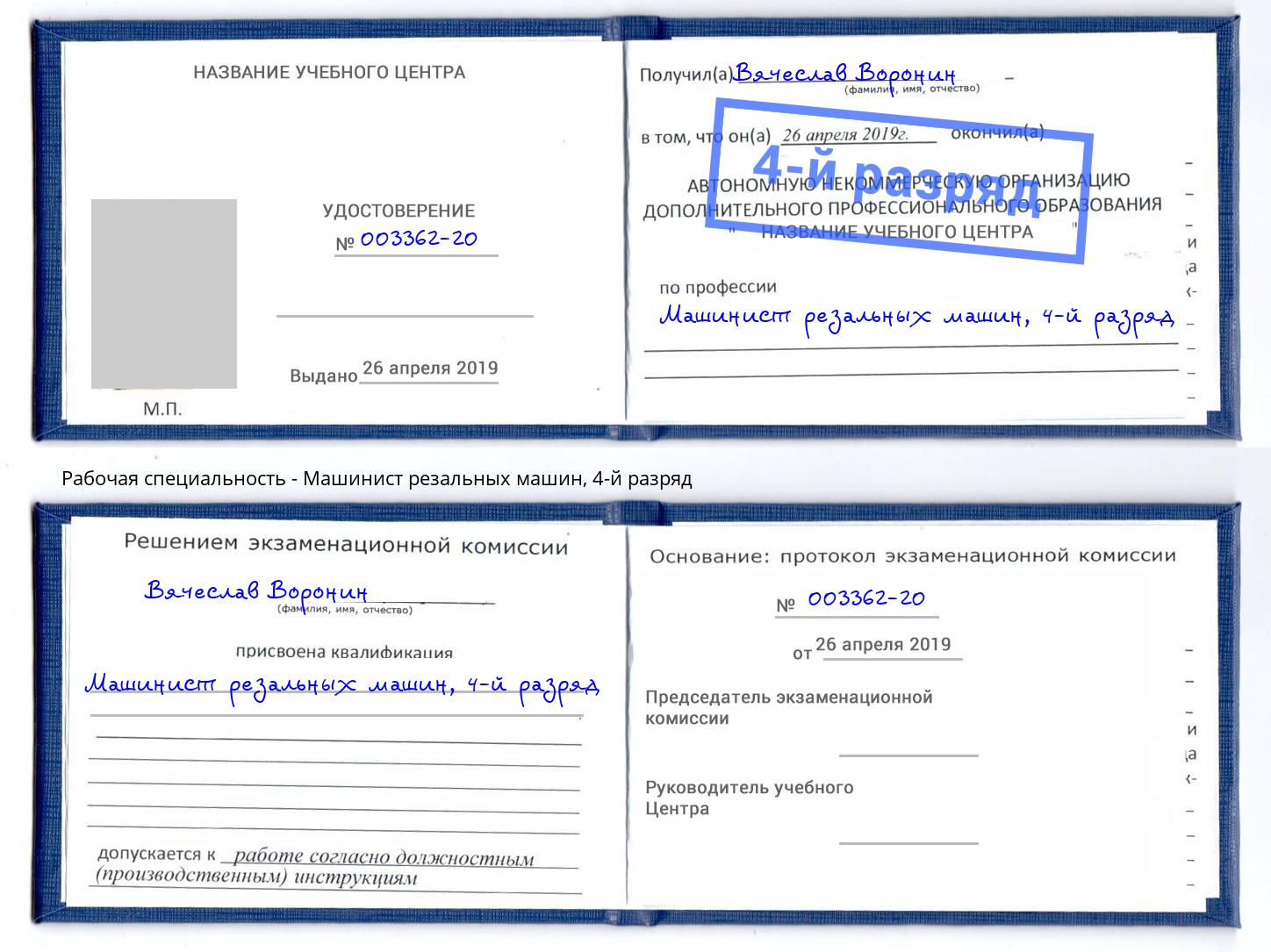 корочка 4-й разряд Машинист резальных машин Кемерово