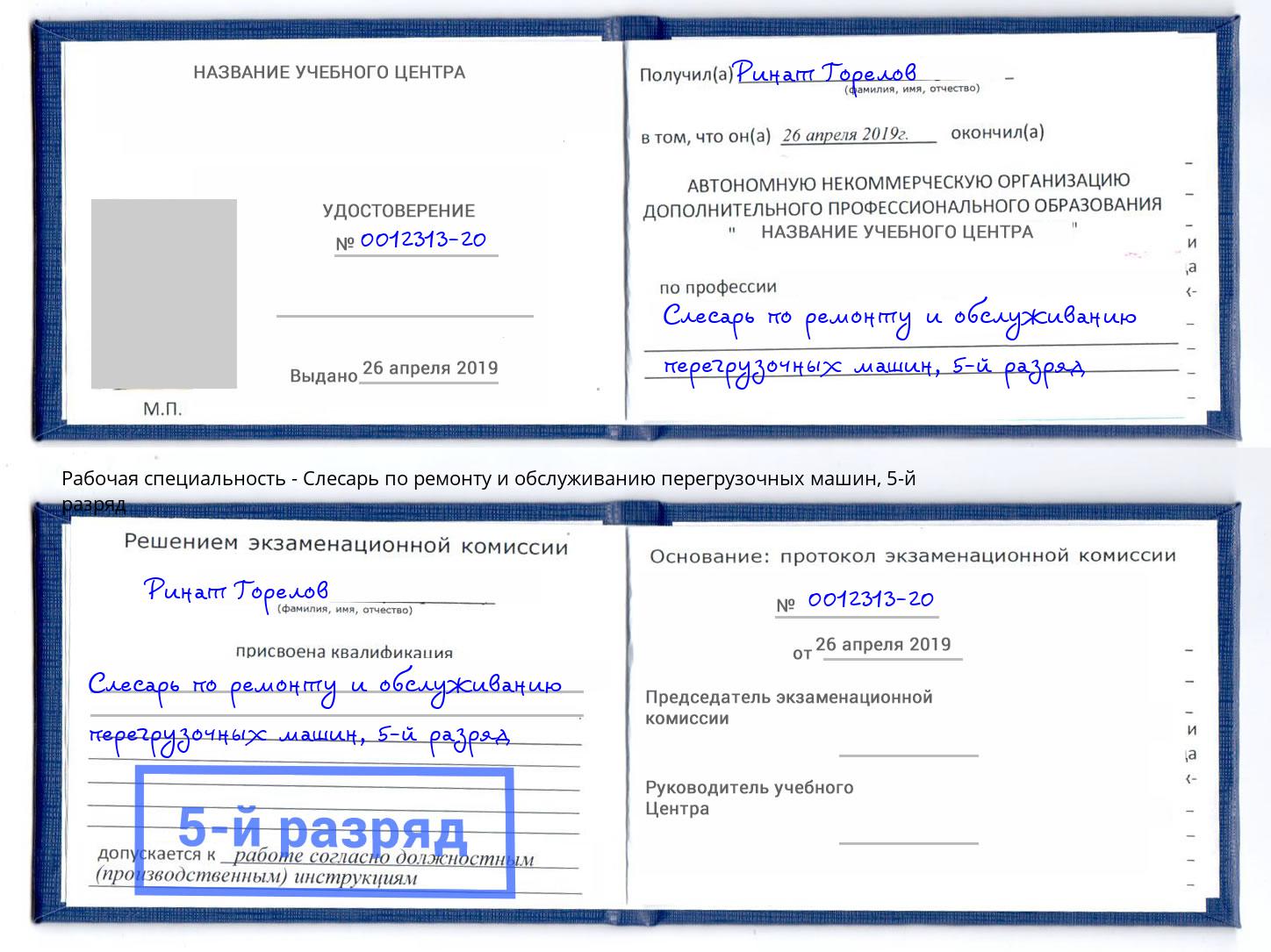 корочка 5-й разряд Слесарь по ремонту и обслуживанию перегрузочных машин Кемерово