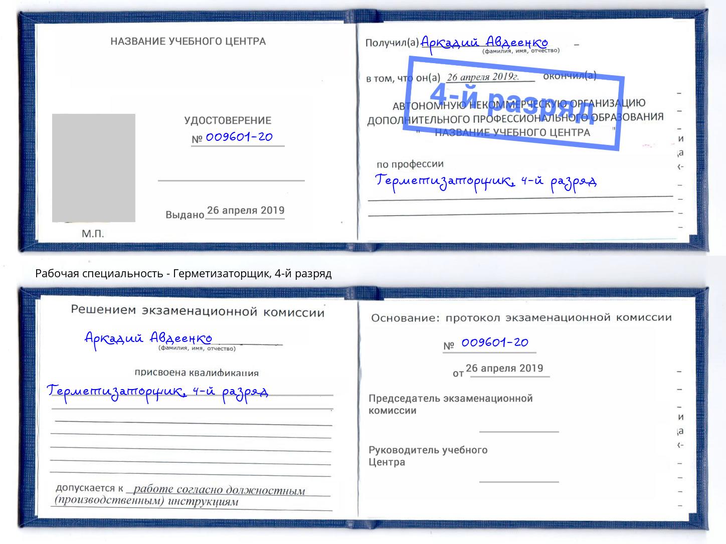 корочка 4-й разряд Герметизаторщик Кемерово