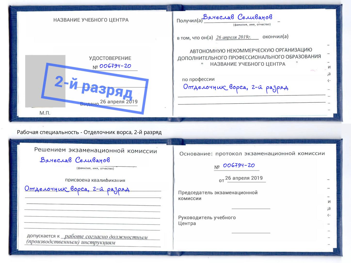 корочка 2-й разряд Отделочник ворса Кемерово
