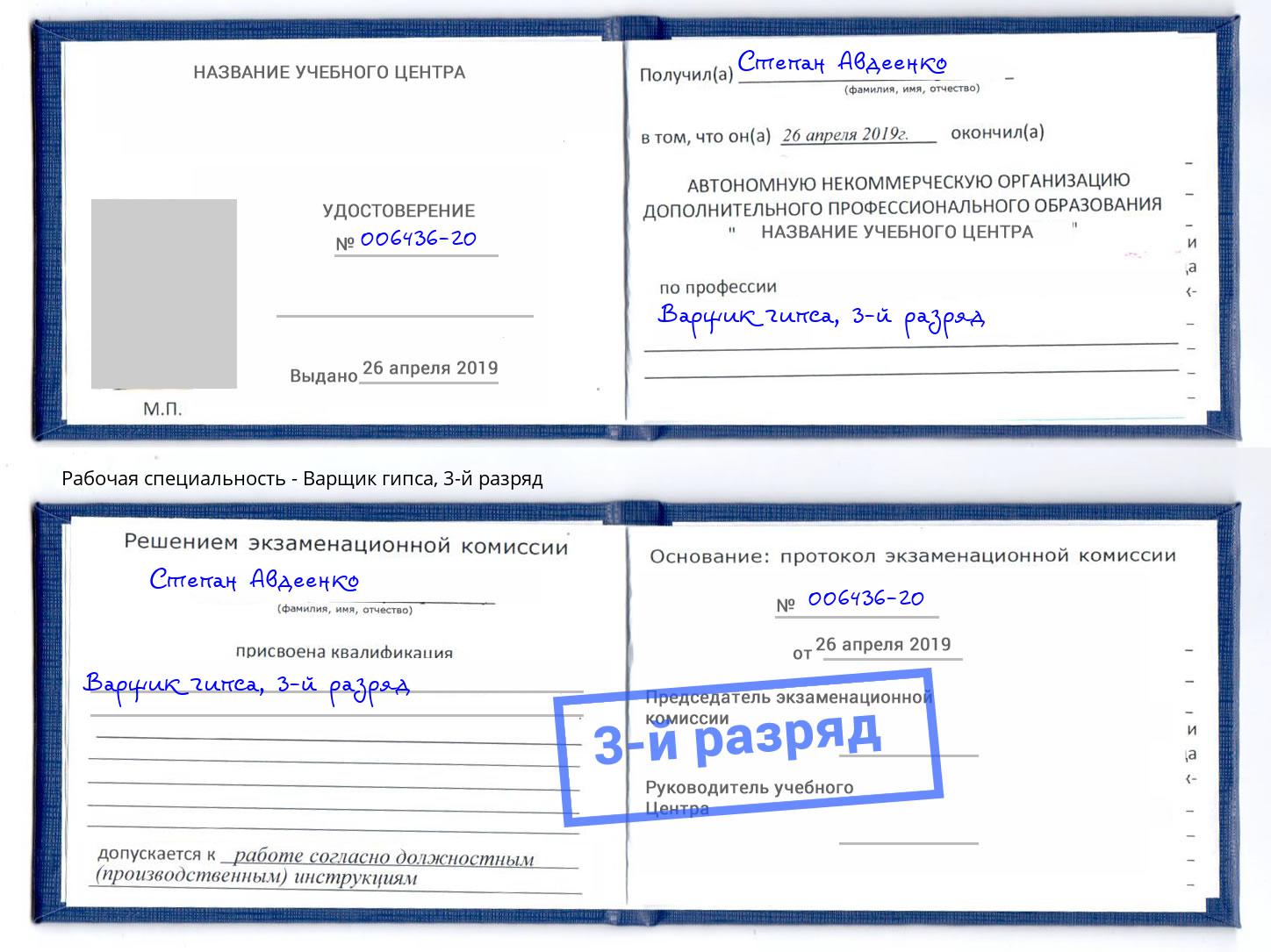 корочка 3-й разряд Варщик гипса Кемерово