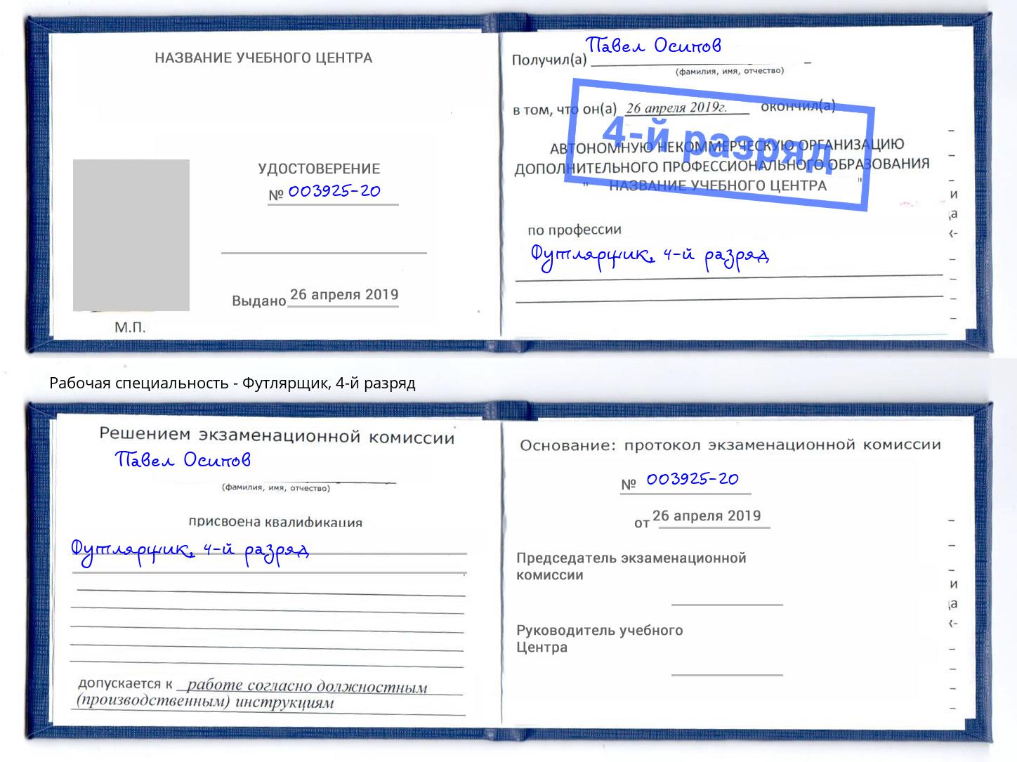 корочка 4-й разряд Футлярщик Кемерово