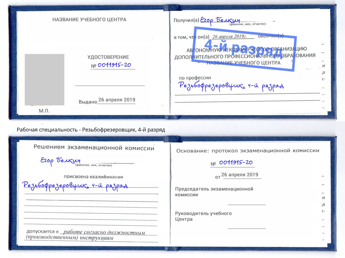 корочка 4-й разряд Резьбофрезеровщик Кемерово