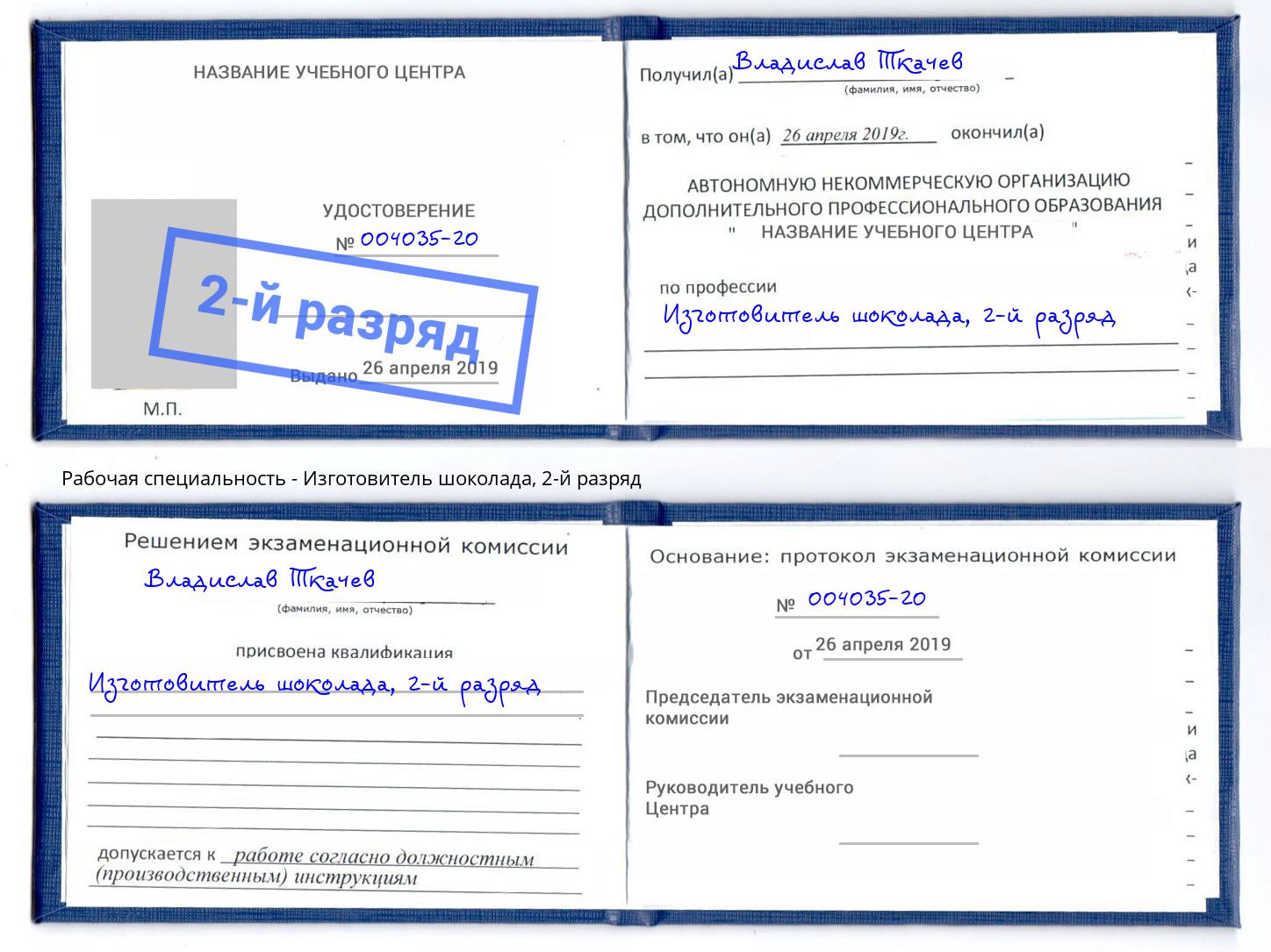 корочка 2-й разряд Изготовитель шоколада Кемерово