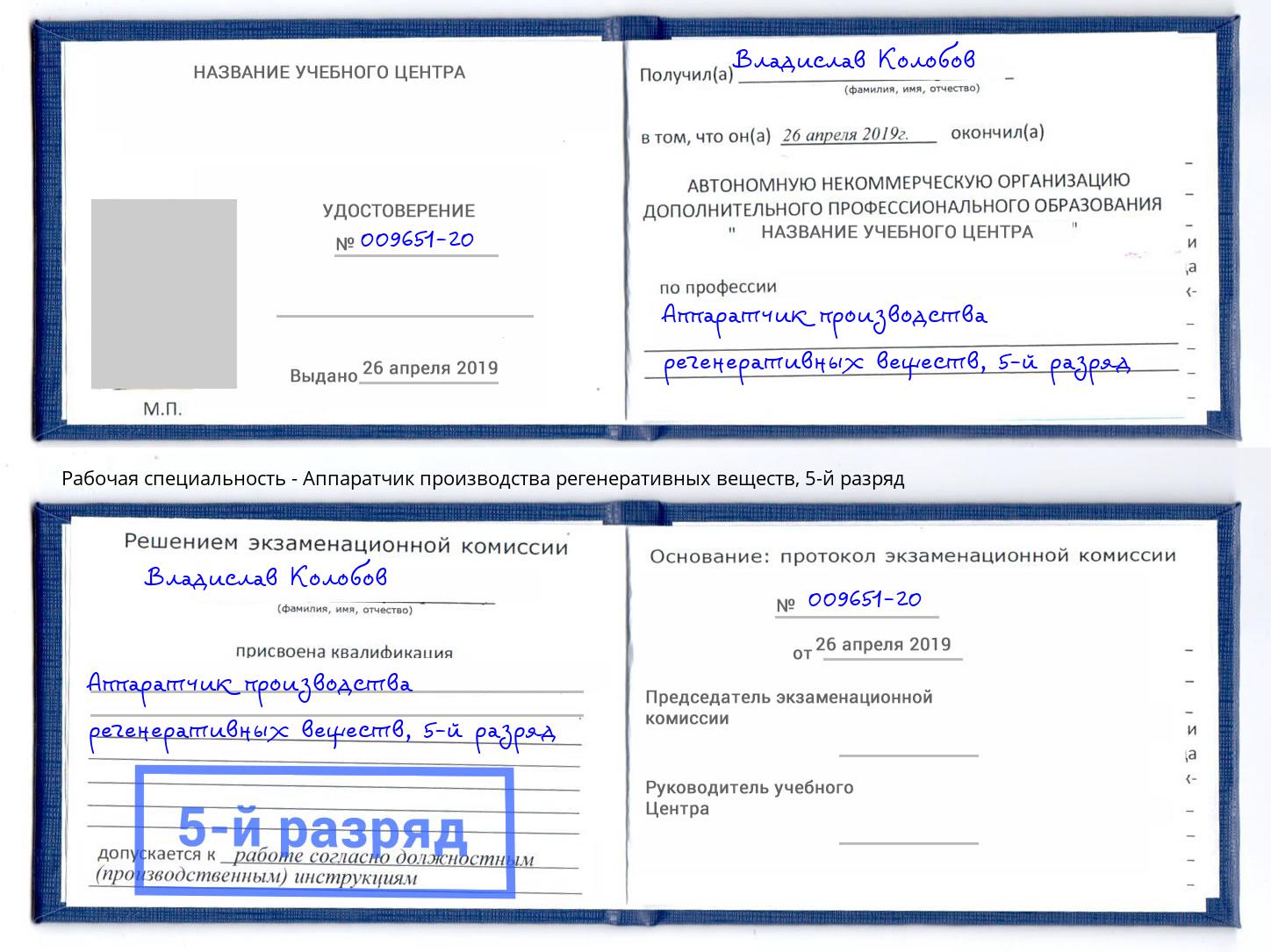 корочка 5-й разряд Аппаратчик производства регенеративных веществ Кемерово