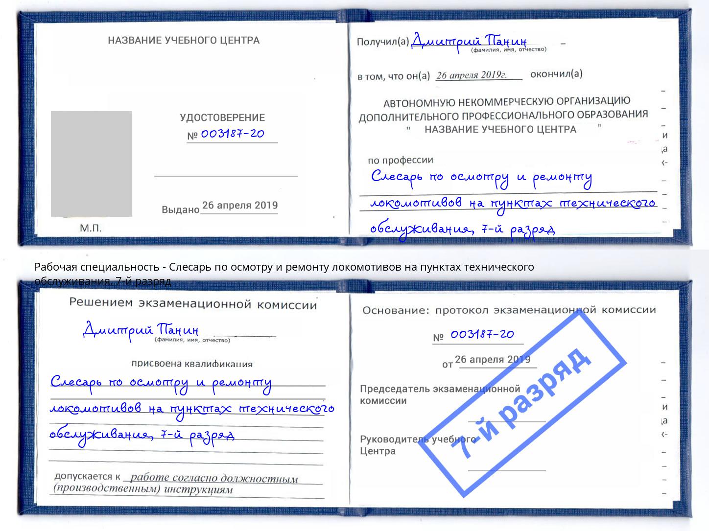 корочка 7-й разряд Слесарь по осмотру и ремонту локомотивов на пунктах технического обслуживания Кемерово