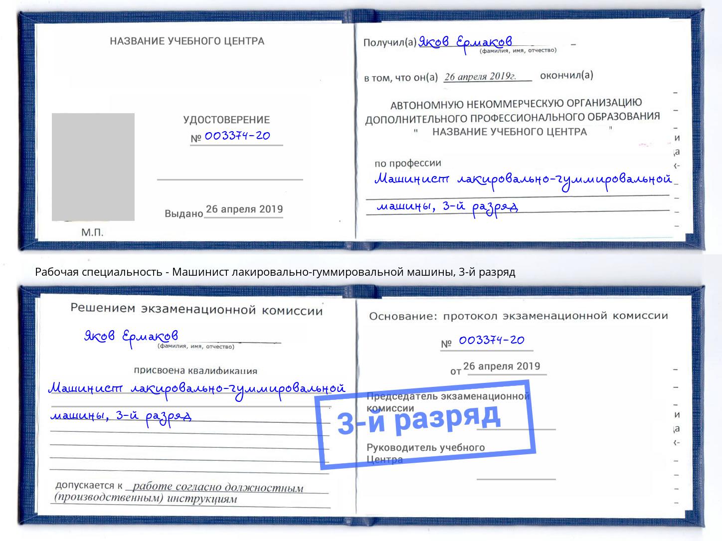 корочка 3-й разряд Машинист лакировально-гуммировальной машины Кемерово