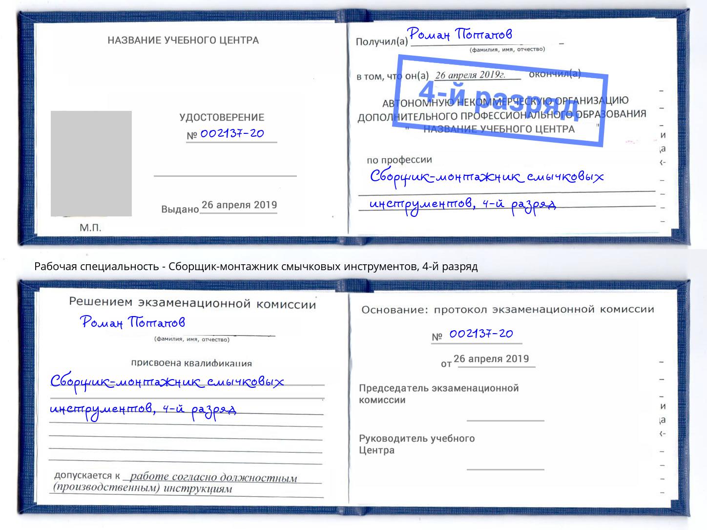 корочка 4-й разряд Сборщик-монтажник смычковых инструментов Кемерово