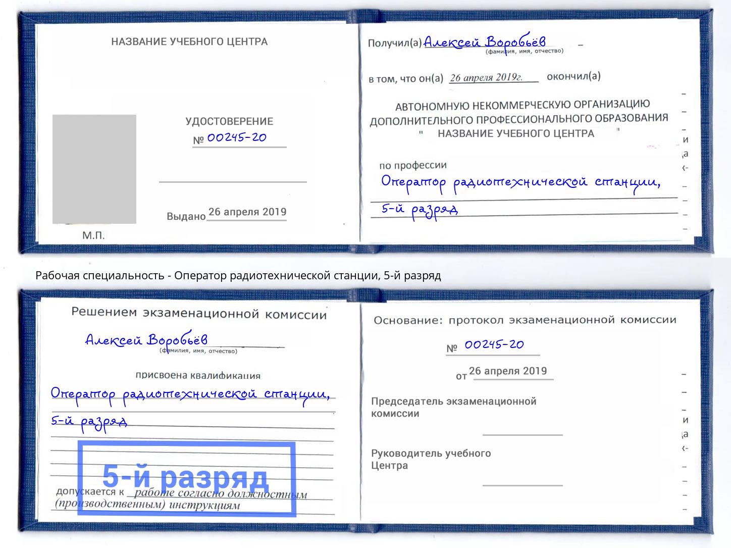 корочка 5-й разряд Оператор радиотехнической станции Кемерово