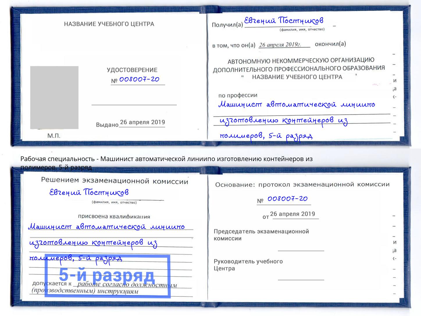 корочка 5-й разряд Машинист автоматической линиипо изготовлению контейнеров из полимеров Кемерово