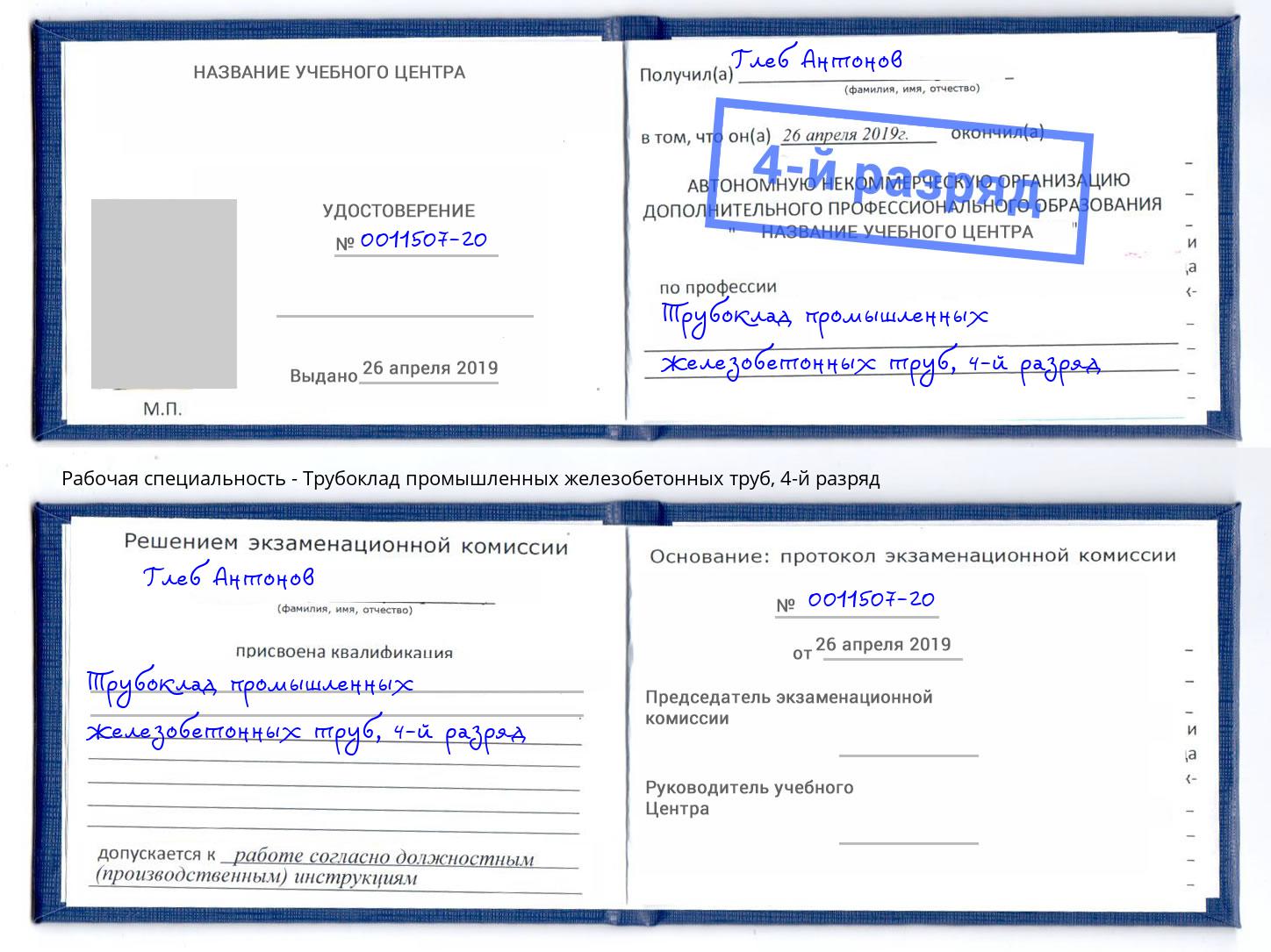 корочка 4-й разряд Трубоклад промышленных железобетонных труб Кемерово