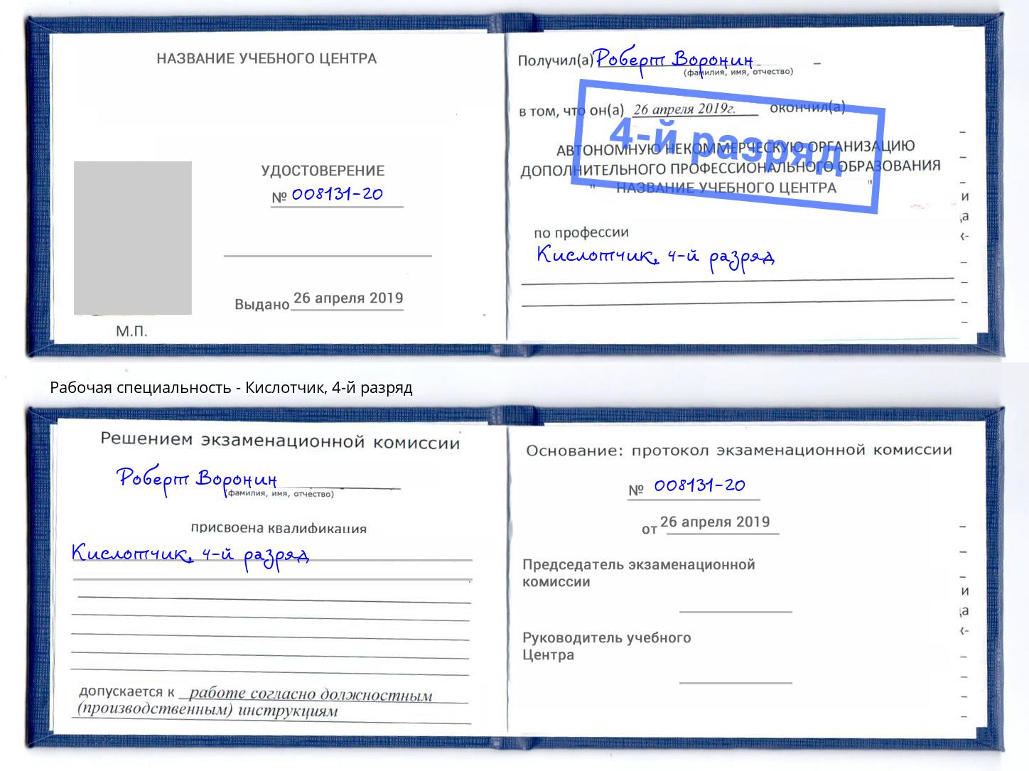 корочка 4-й разряд Кислотчик Кемерово
